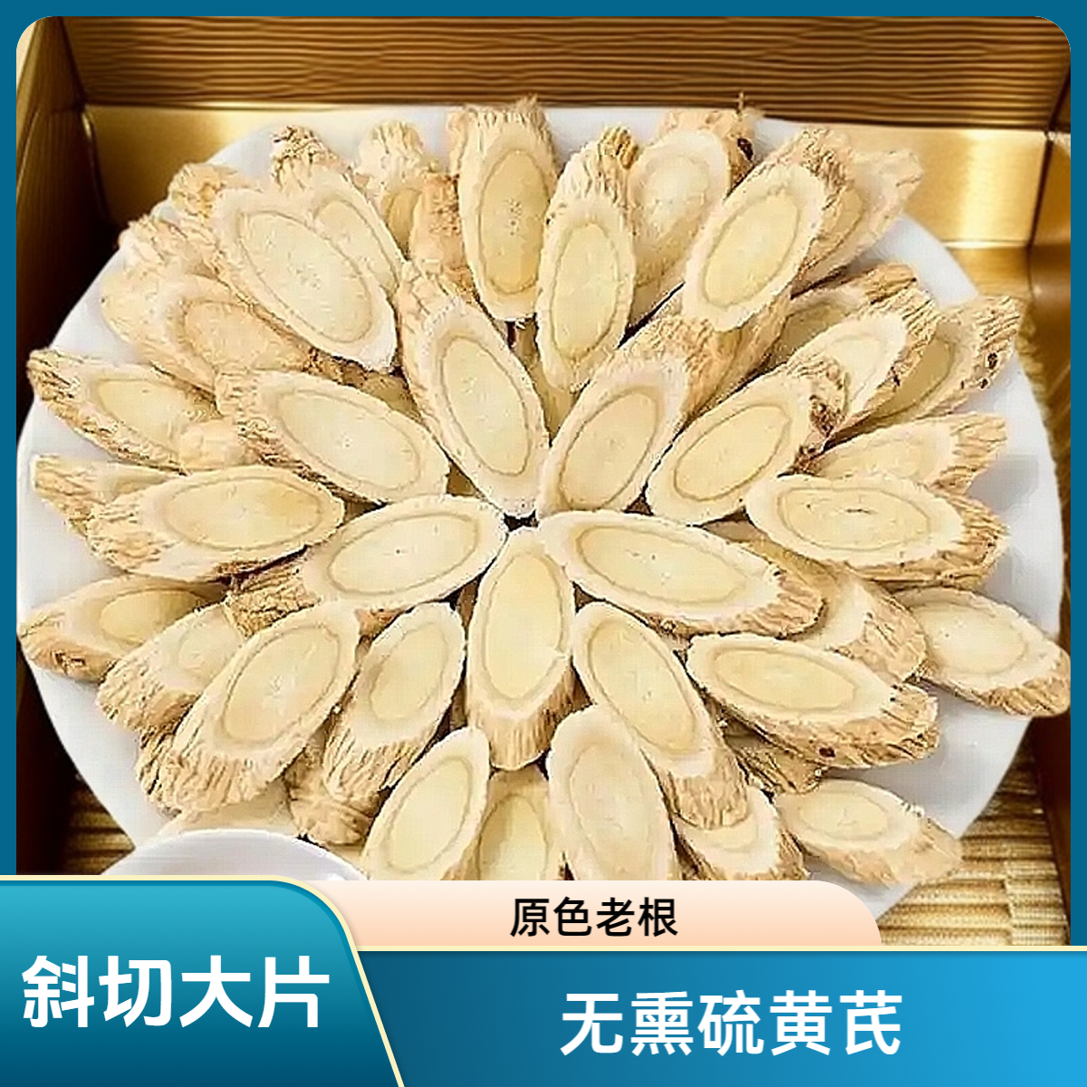 甘肃岷县新货无熏硫原色黄芪可泡茶泡酒斜切大片老根黄芪250克/袋
