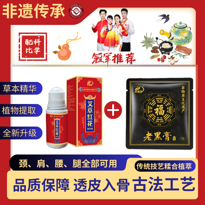 京福堂【老黑膏+透骨液】 草本萃取肩颈腰腿膝全身通用