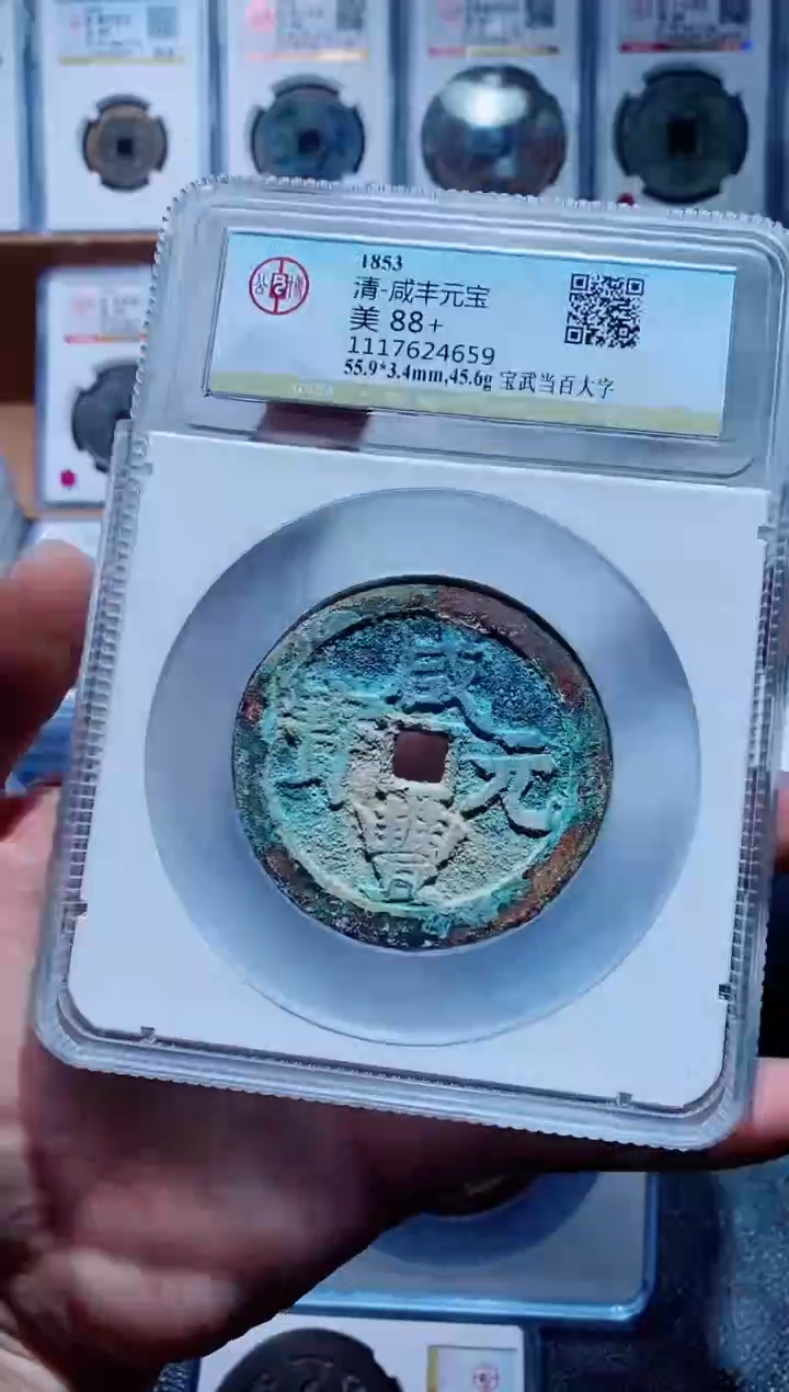 【闪购商品】铜一鸣古钱币尾号659