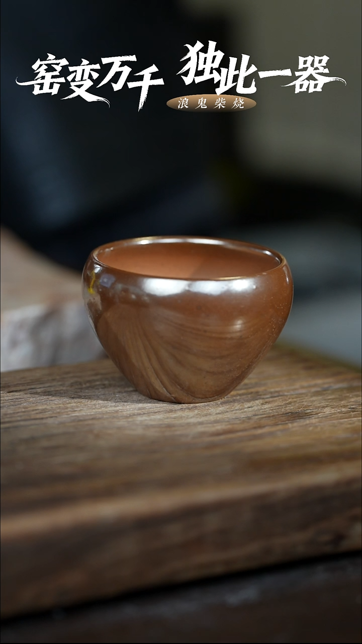 浪鬼柴烧禅寂系列杯