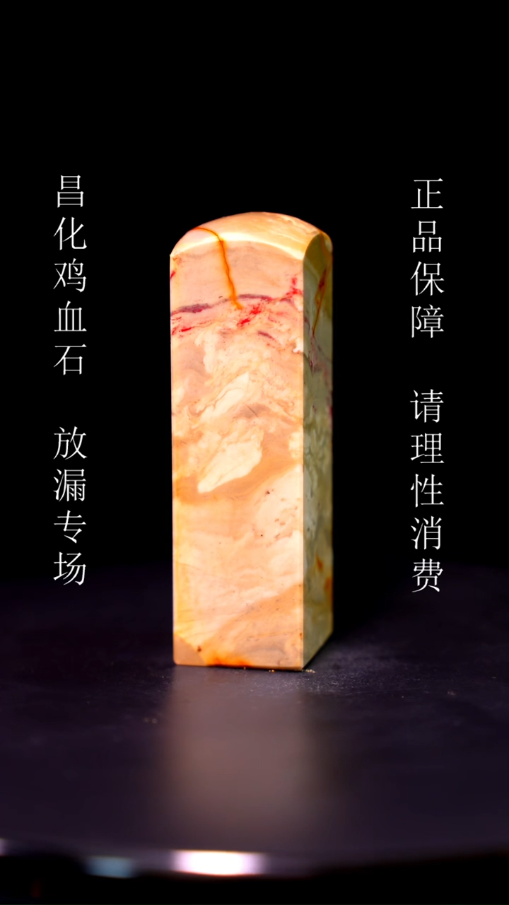 【闪购商品】昌化石昌化石昌化鸡血石原产地印章一方WY