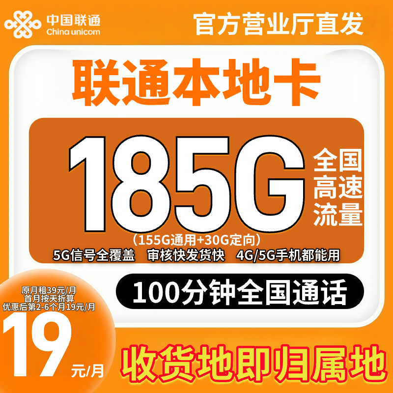 【联通本地卡】19元185G中国联通流量卡不限速王卡手机卡电话卡JH-8