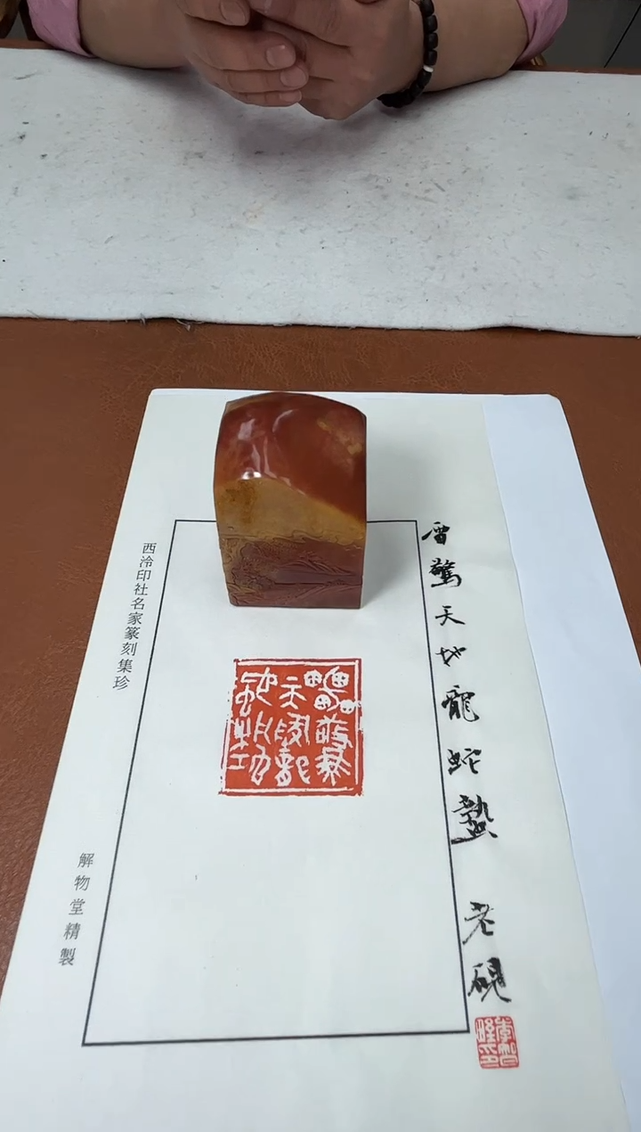 【闪购商品】寿山石其他篆刻李智野SX44931雷惊天地龙蛇蛰