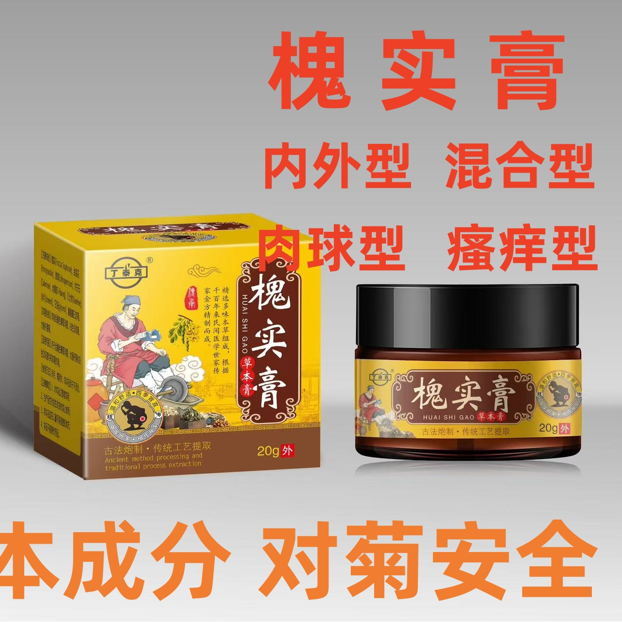 古法老槐膏草本配方槐实膏男女通用抑菌膏手工熬制