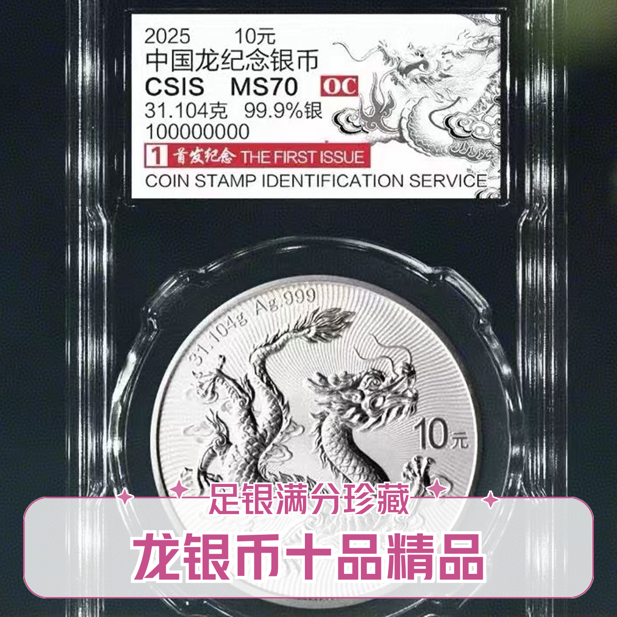 （证书编号无47）首发标中国龙银币 31.104克999足银评级满分70分  