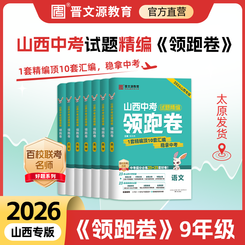 2026版山西版《领跑卷·山西中考23套精选》开学季山西中考
