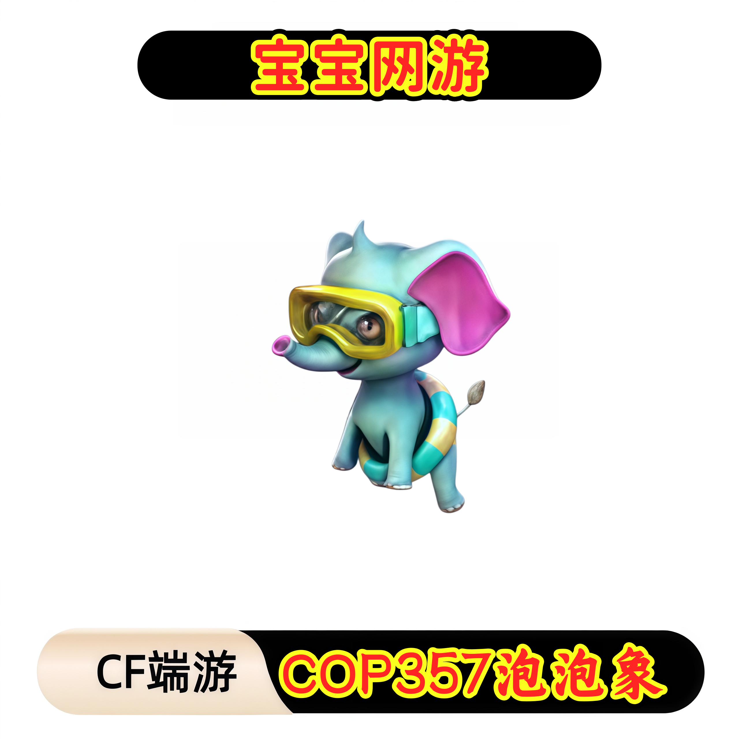 CF穿越火线端游商品【COP357泡泡象】【未成年禁止下单】