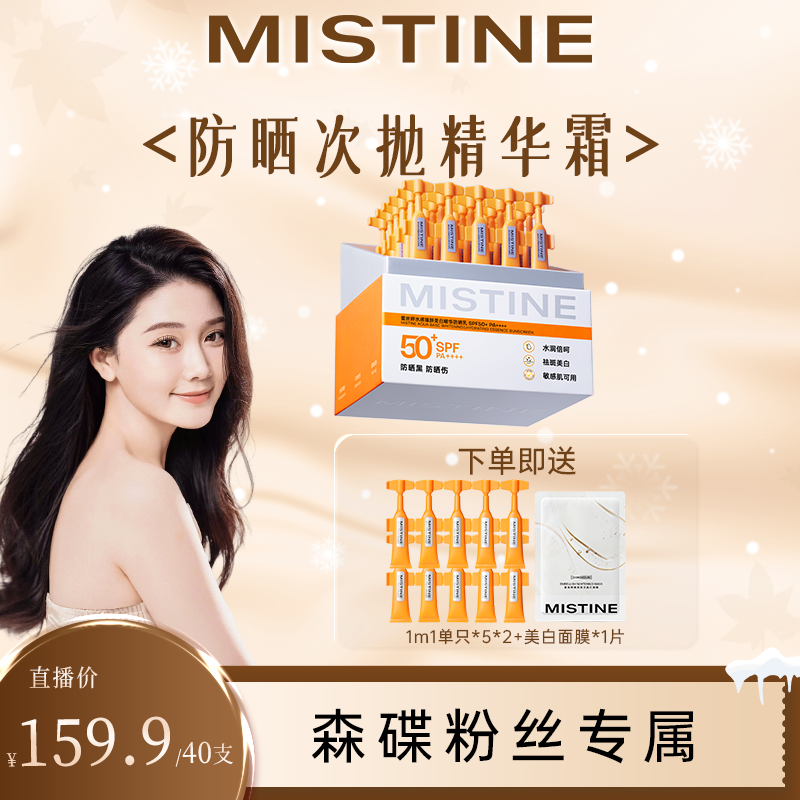 【森碟专属】mistine蜜丝婷美白防晒次抛精华霜敏感肌防紫外线