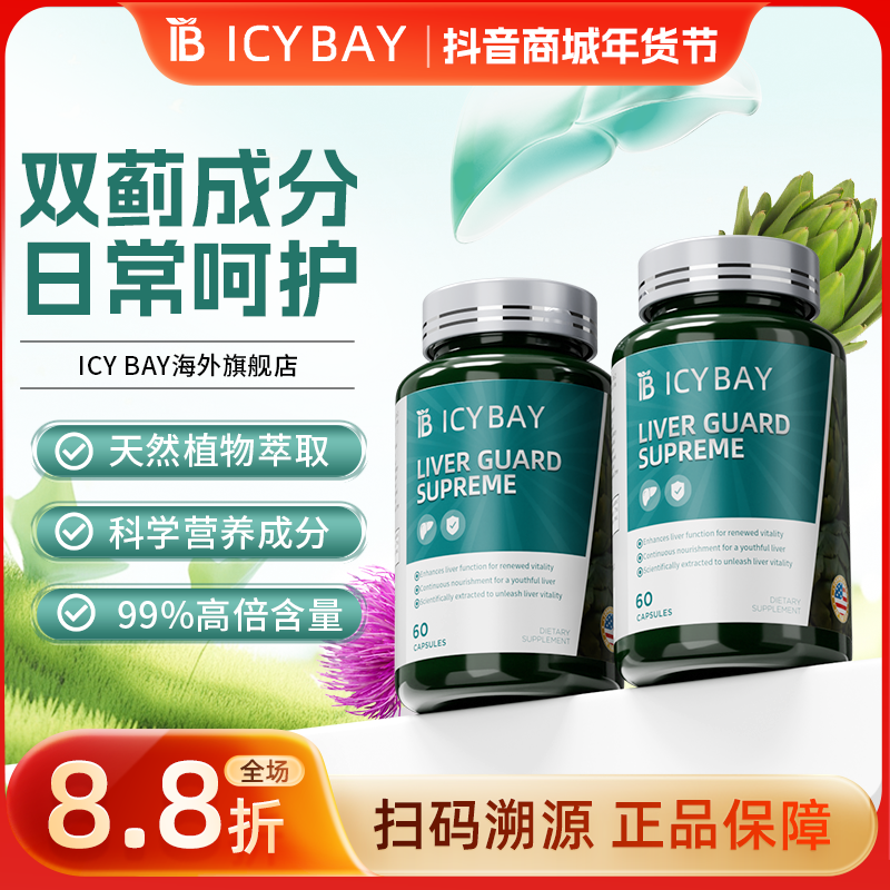 【多瓶装】icybay护肝片熬夜奶飞蓟水蓟草进口正品艾斯贝