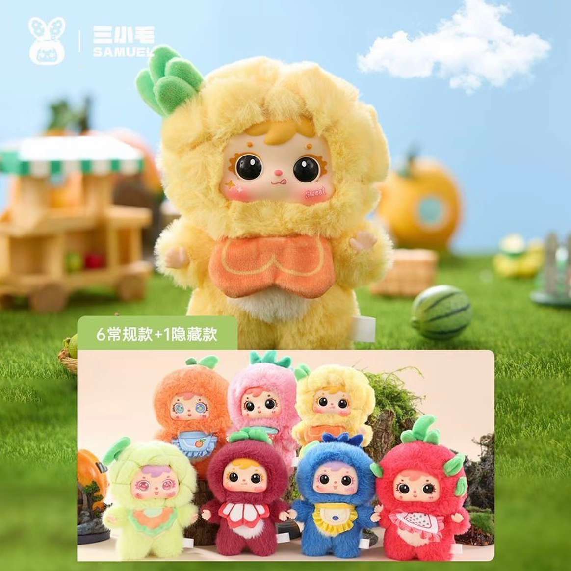 【木木拆盒】三小毛香香水果园毛绒挂件潮玩盲盒