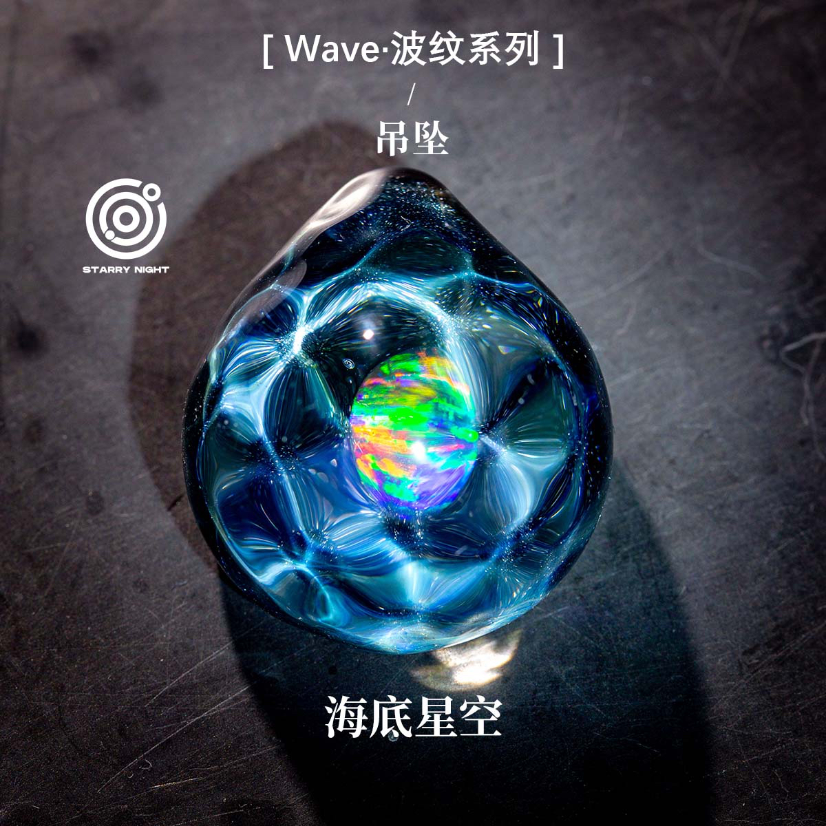 水波纹吊坠 灯工琉璃纯手工创意 海洋感水波纹 原创手作情侣礼物