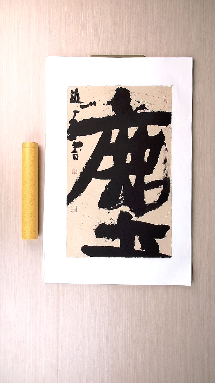 书法刘世涛 河北沧州76*46 纯手工托底