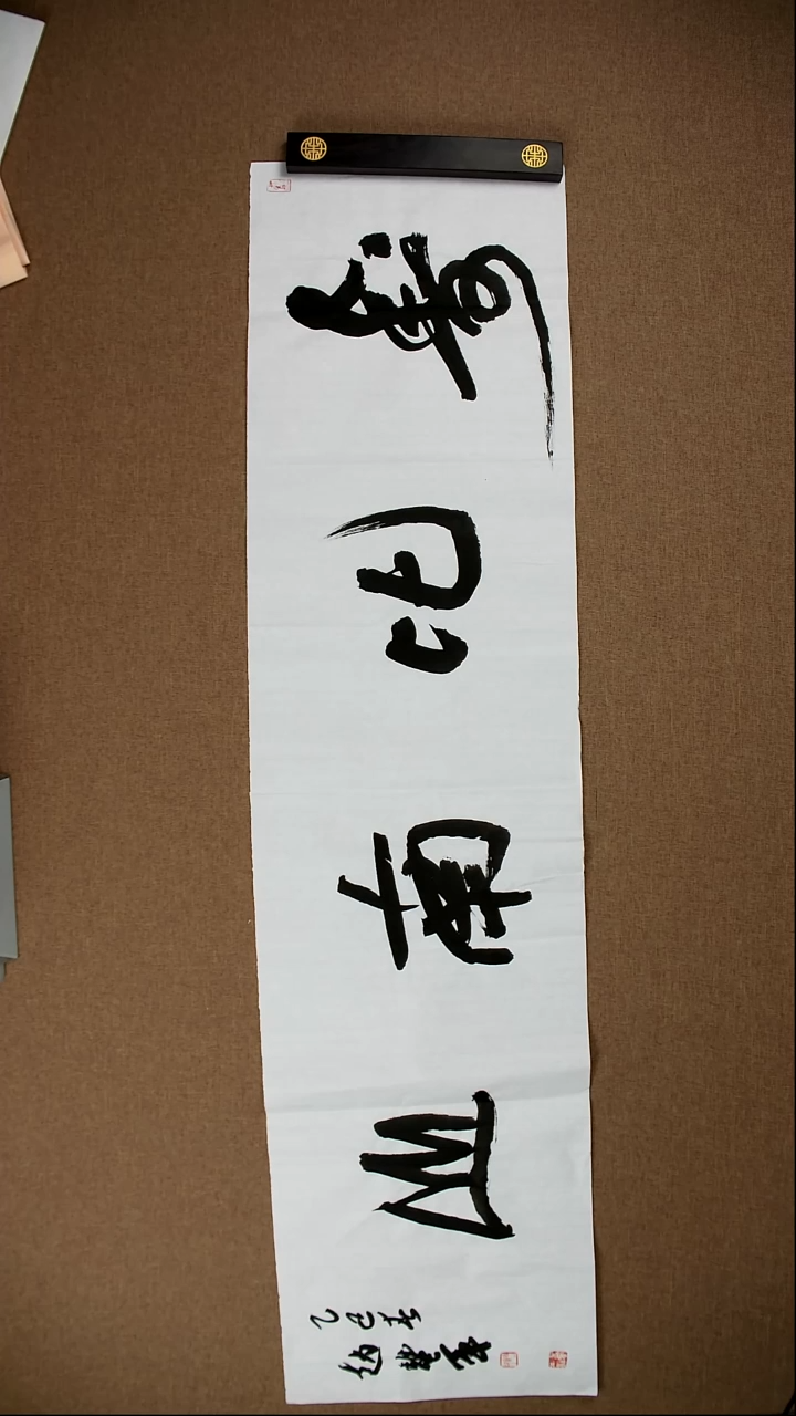 书法赵丰军138*34《寿比南山》002