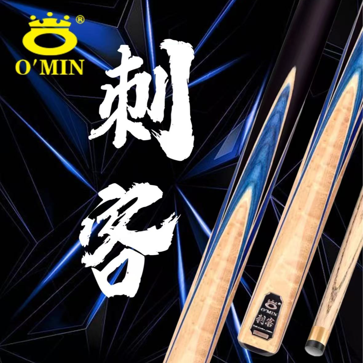 O’Min/奥秘刺客小头中头分体通杆中式黑八英式斯诺克波茨杆