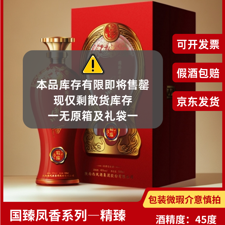 国粹国臻鳯酒【精臻】  45度凤香型500ML【2013年灌装】45度