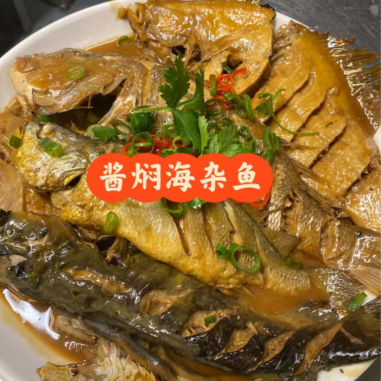 酱焖海杂鱼（一份）