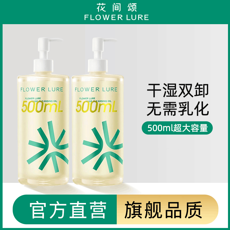 花间颂卸妆油脸部净澈卸妆油女水无需乳化不刺激大容量学生dr
