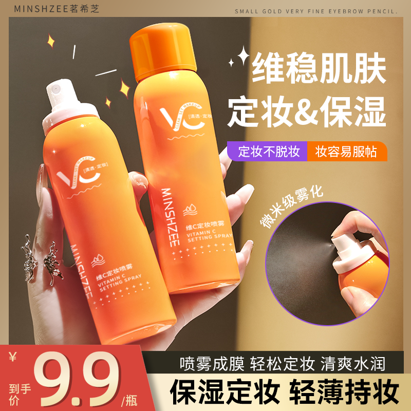 茗希芝夏日定妆喷雾服帖自然不易脱妆快速定妆保湿女轻盈水润便携