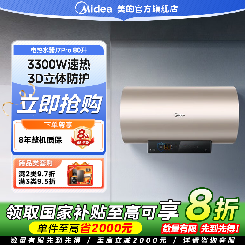 【国家补贴】美的J7 Pro储水式电热水器80L家用3300W速热一级能效