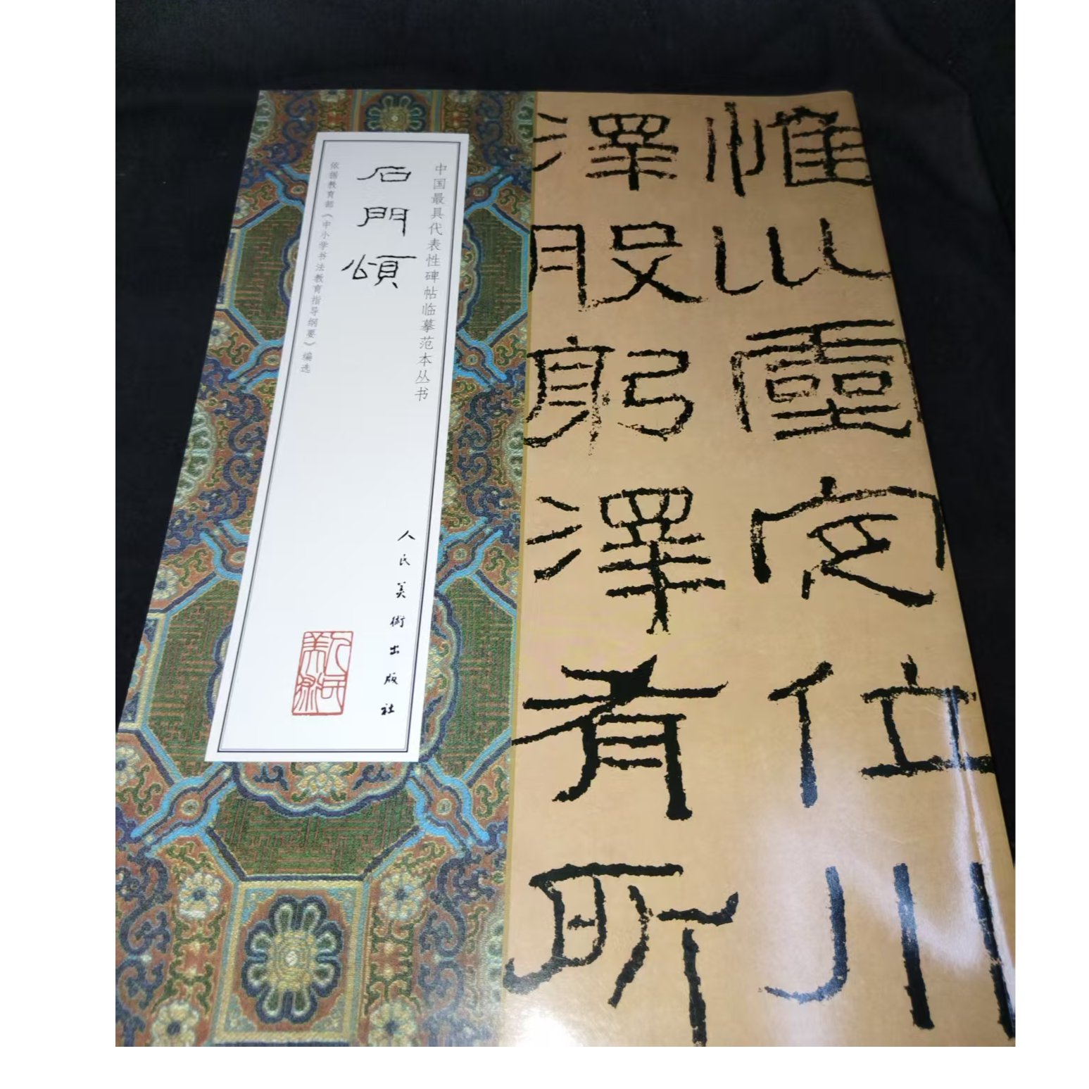 一本图书 石门颂人民美术