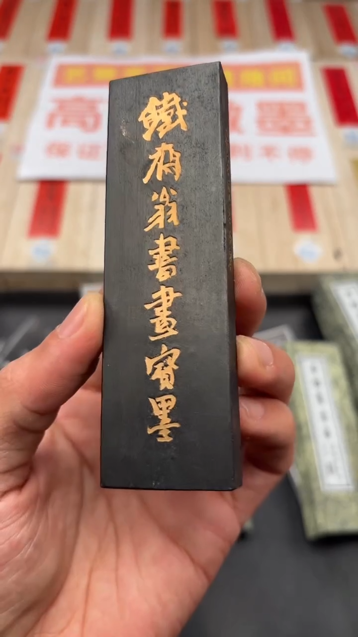 艺粟斋80年代描金老铁斋二两一锭