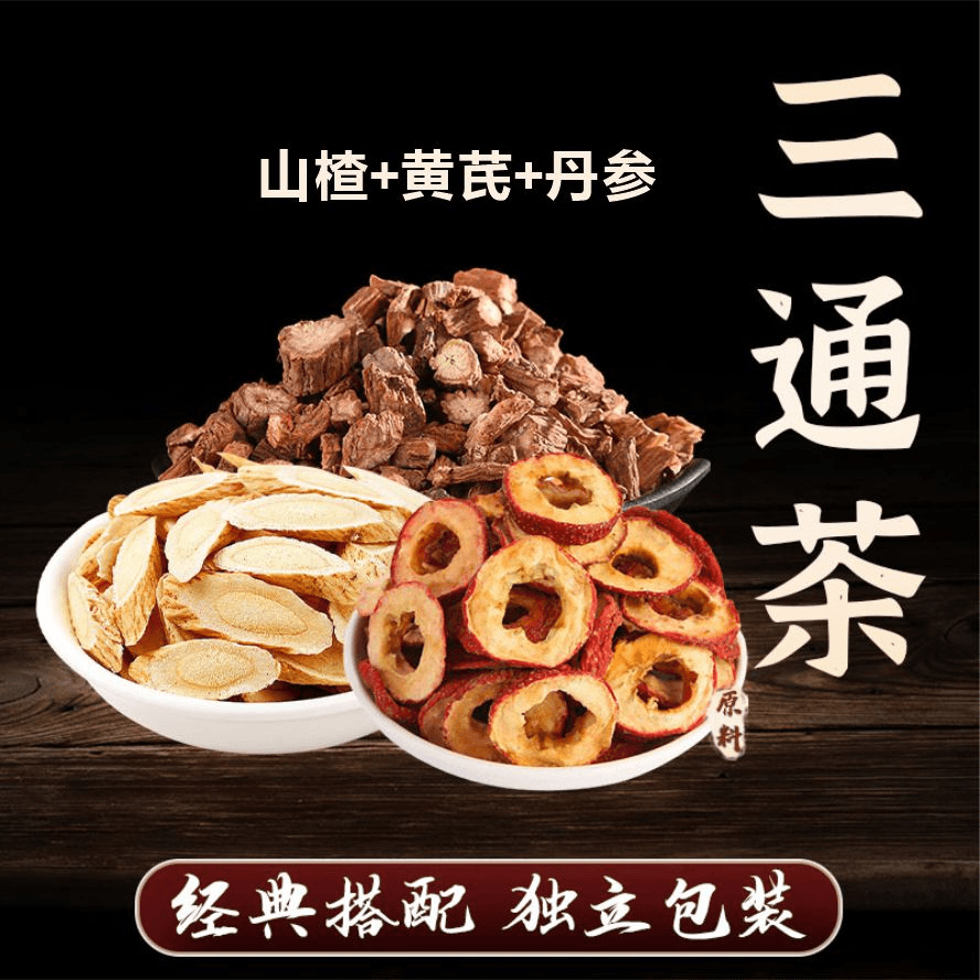 【山楂丹参黄芪】三通茶包甄选原料泡水喝山楂干饮独立茶包5g正品