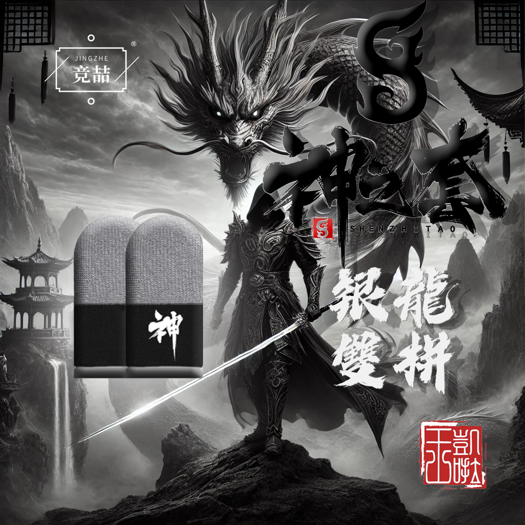 竞喆神之套【神之套】银龙双拼电竞游戏指套礼包【新品上架】