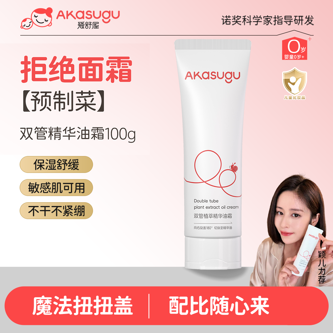akasugu/爱舒屋【明星同款】婴幼儿双管植萃精华油霜宝宝滋润面霜