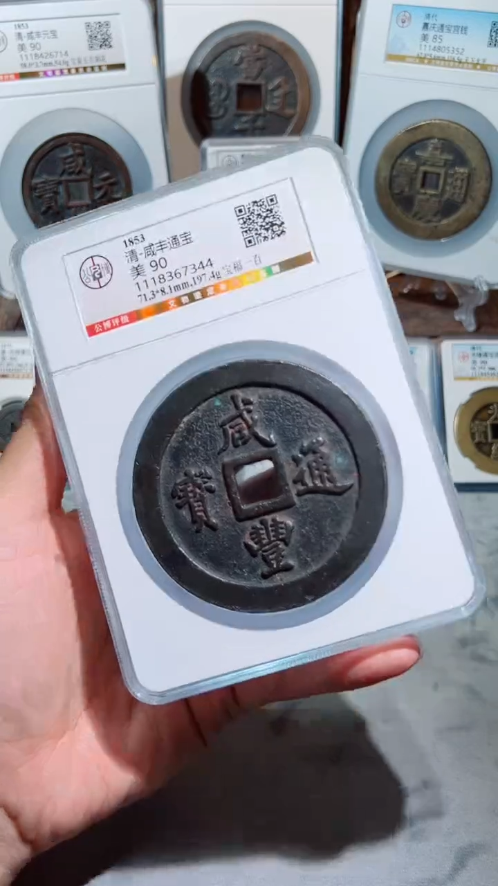 【闪购商品】铜咸丰通宝福一百90