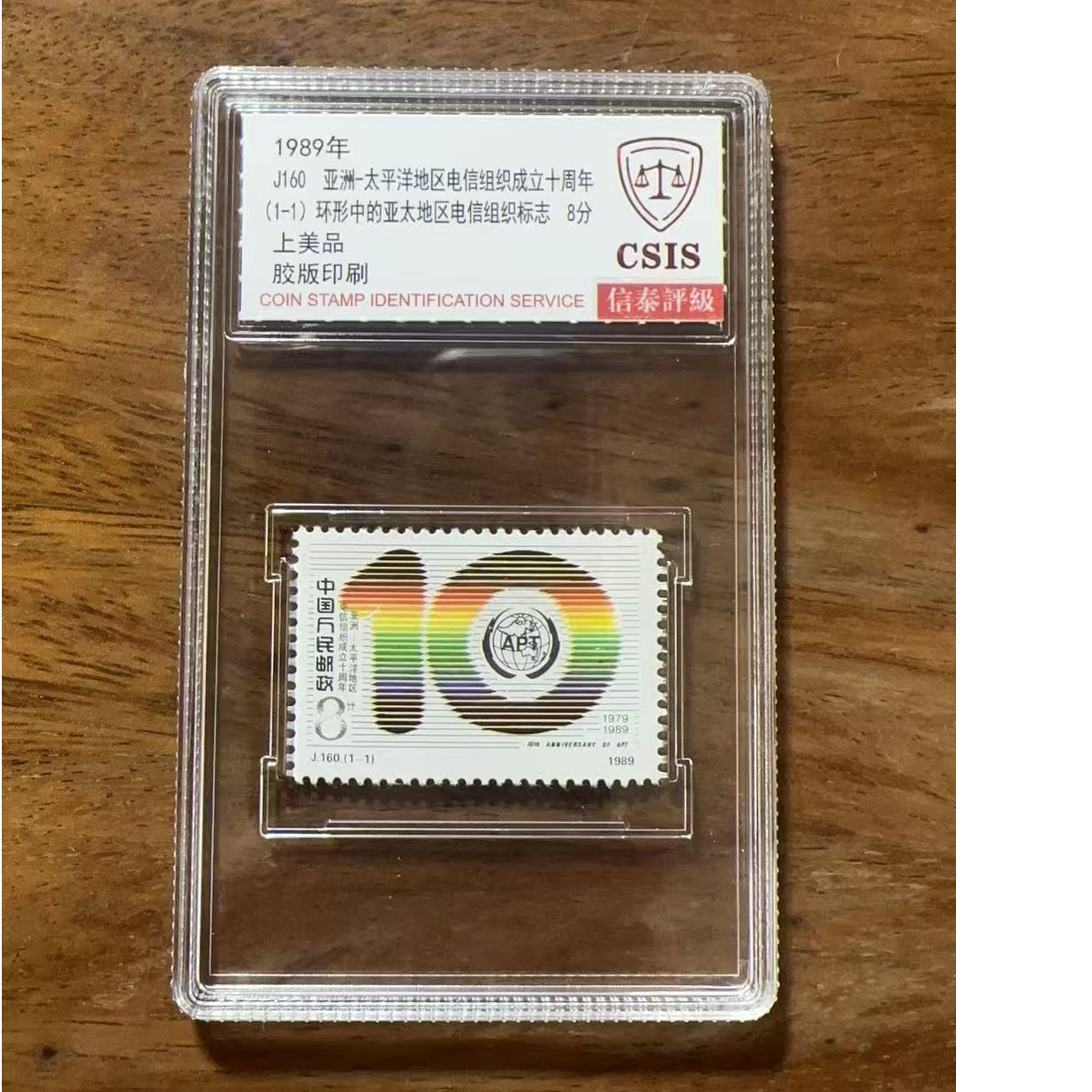 J160亚洲-太平洋地区电信组织成立十周年盒装邮票