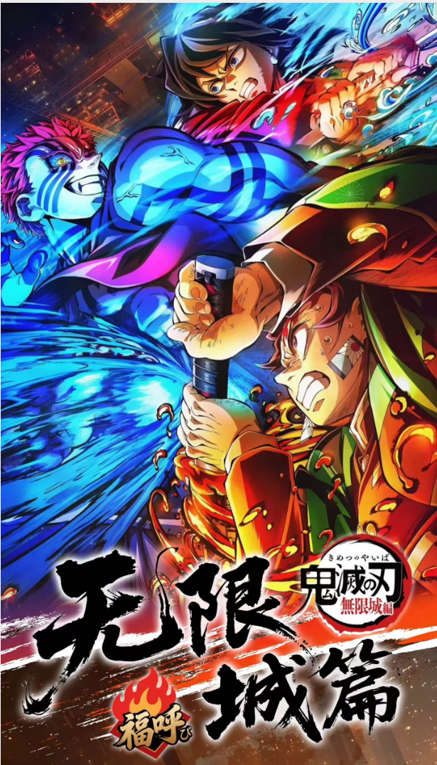 【鬼灭之刃·无限城篇·限定召唤】  