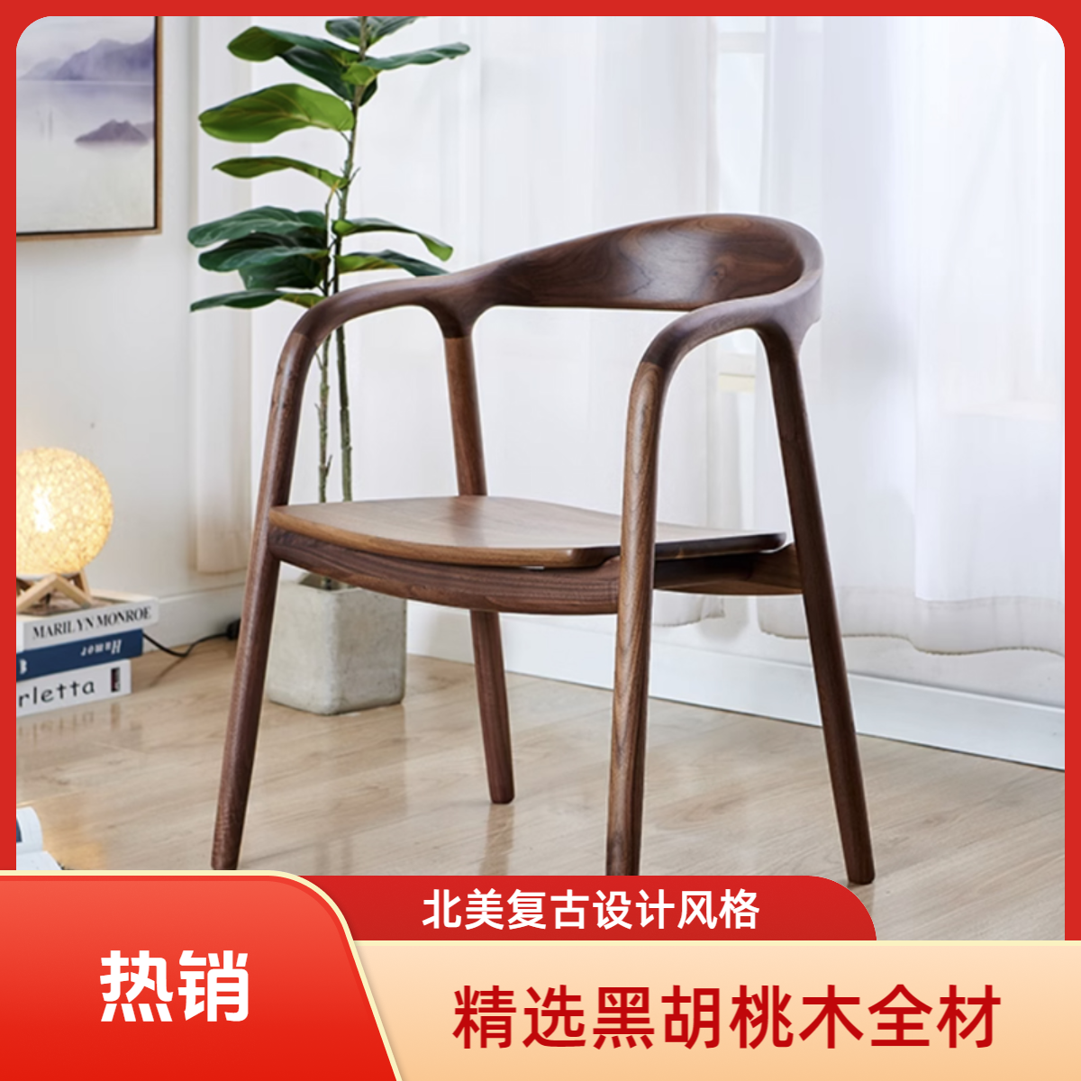 北美复古胡桃木黑胡桃椅舒美特椅子轻奢家用简约北欧实木椅靠背椅