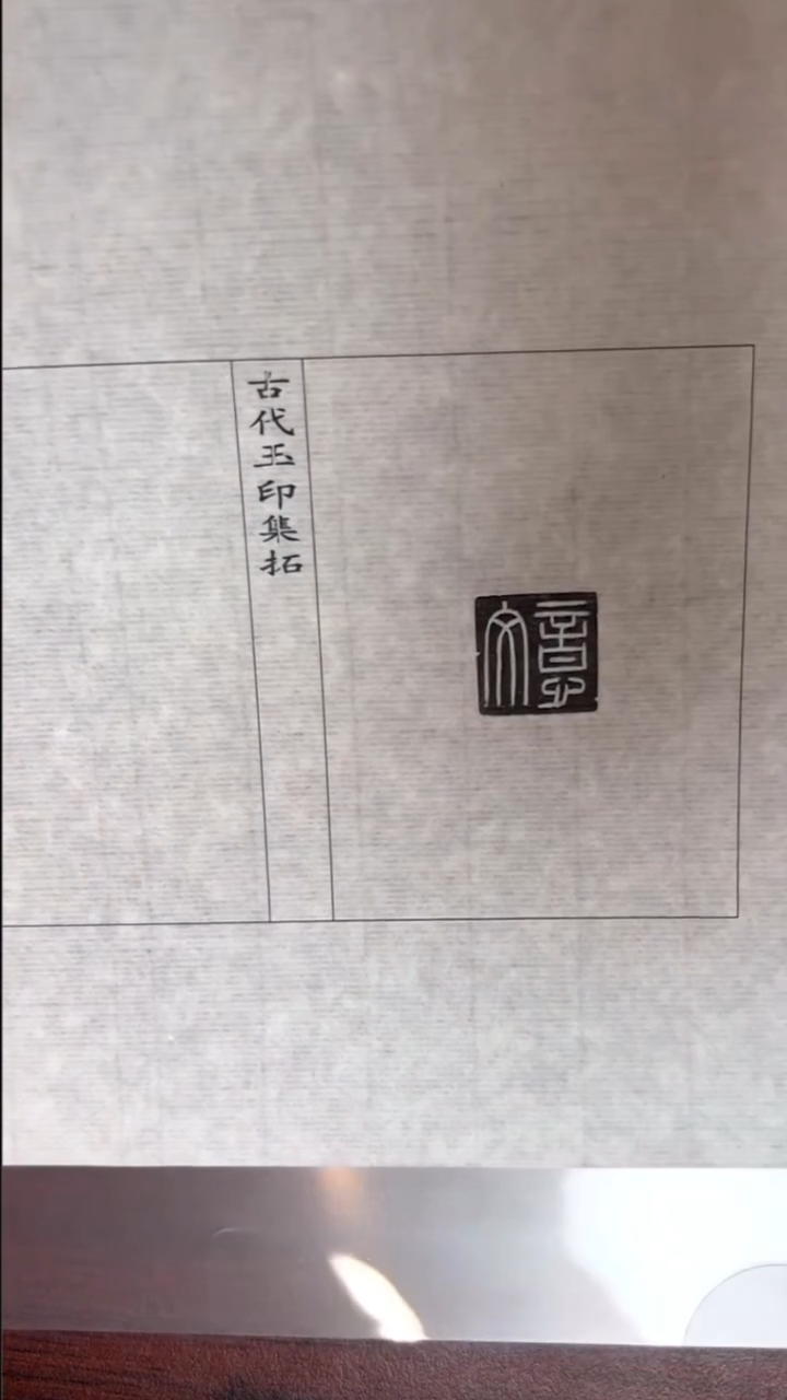 拓片用纸其他 玉印54号（汉）文意