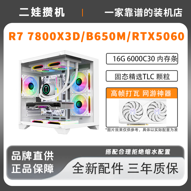 R7 7800X3D/B650M/RTX5060 台式组装电脑纯白海景房游戏251145