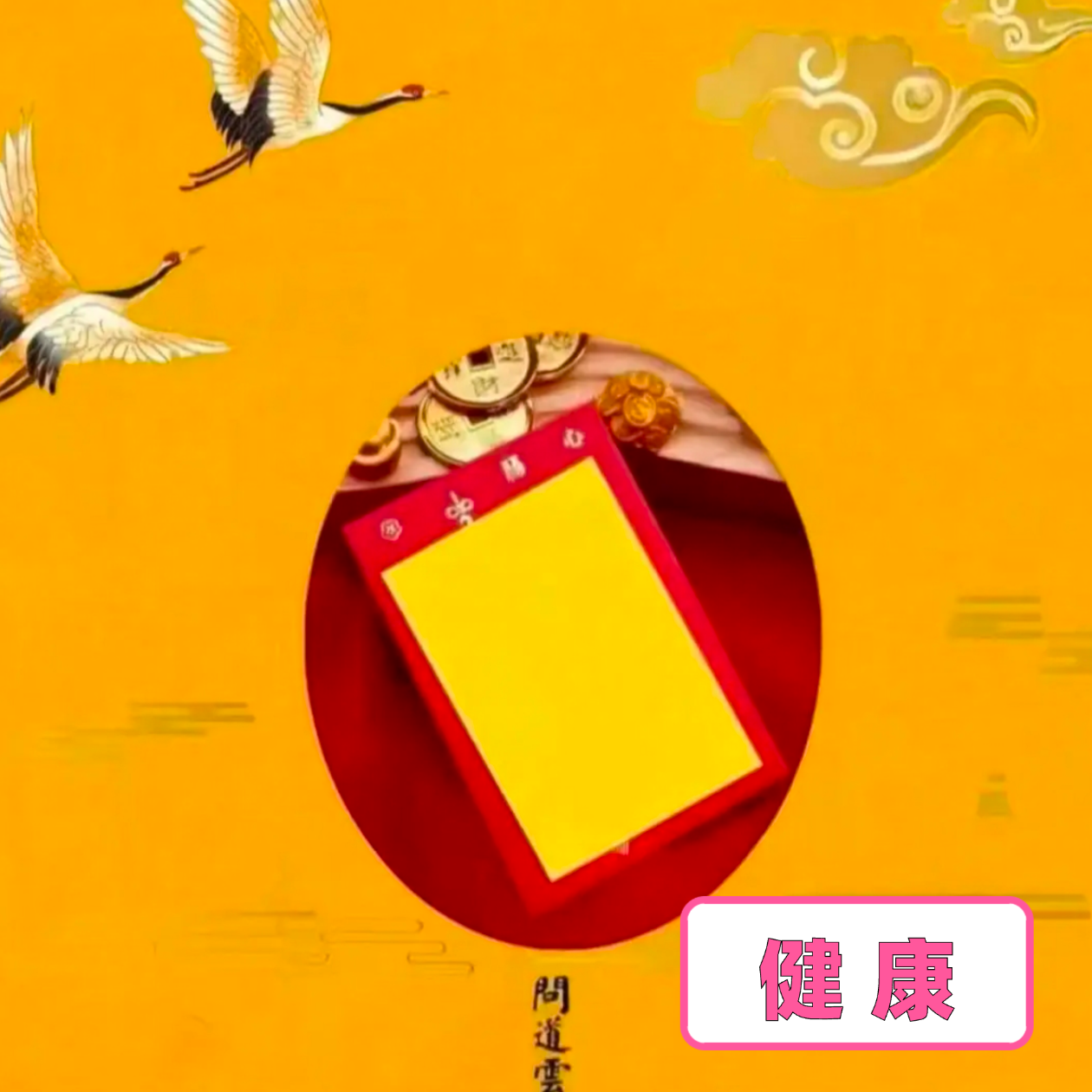 2号 【健康】老师推荐挂饰
