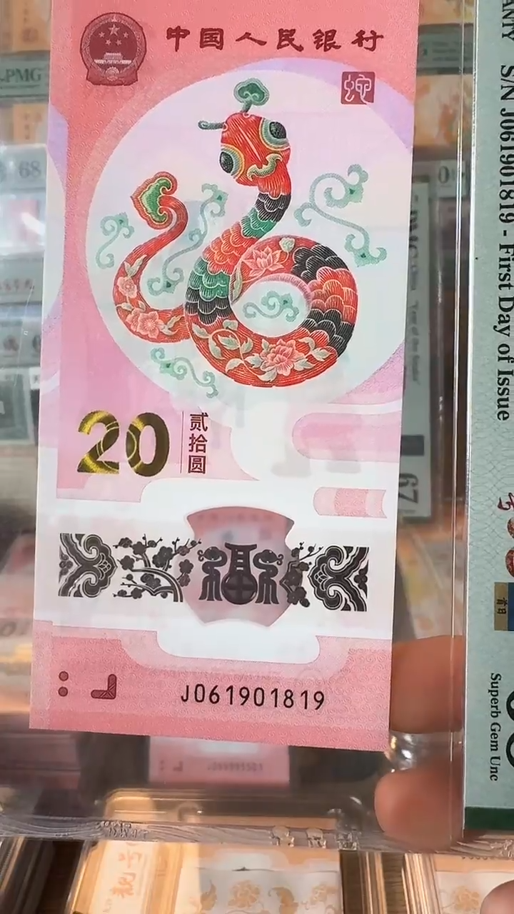 【闪购商品】塑料蛇年钞-PMG倒置号-061901819