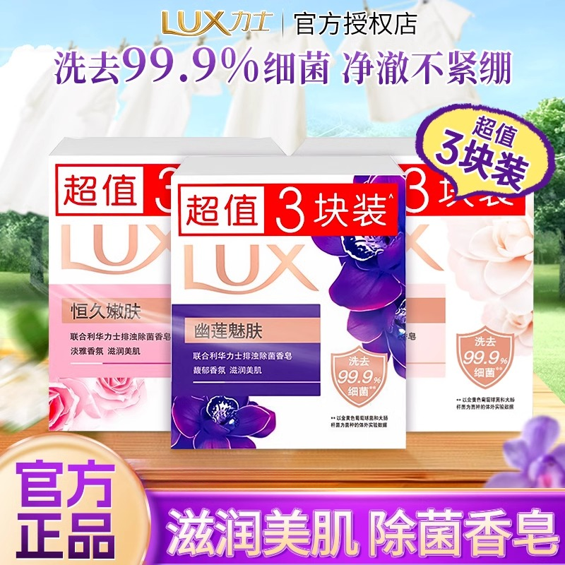 【3块装】力士除菌清洁香皂幽莲魅肤恒久嫩肤滋润留香洗手洗澡肥皂
