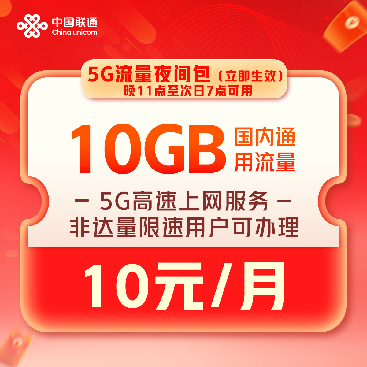 【云南】10GB夜间包10元/月（1元1G）话费支付-立即生效