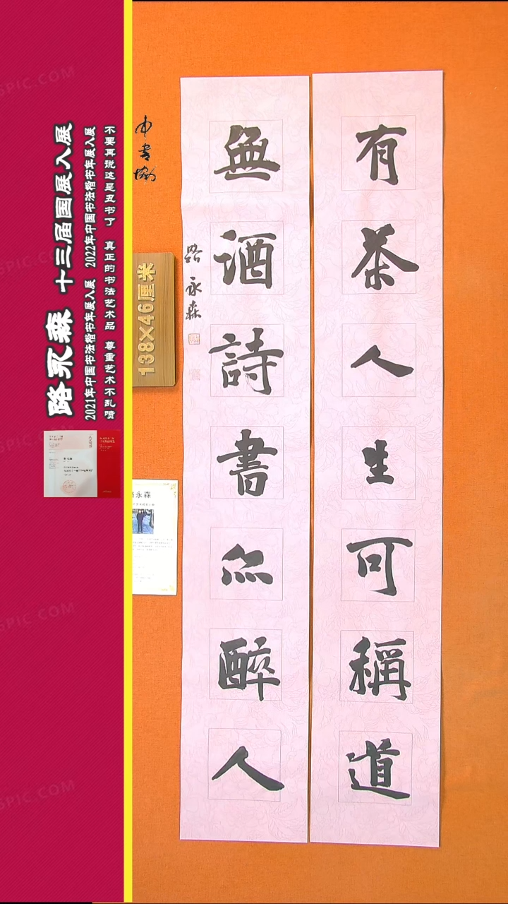 【闪购商品】书法331路永森书法作品