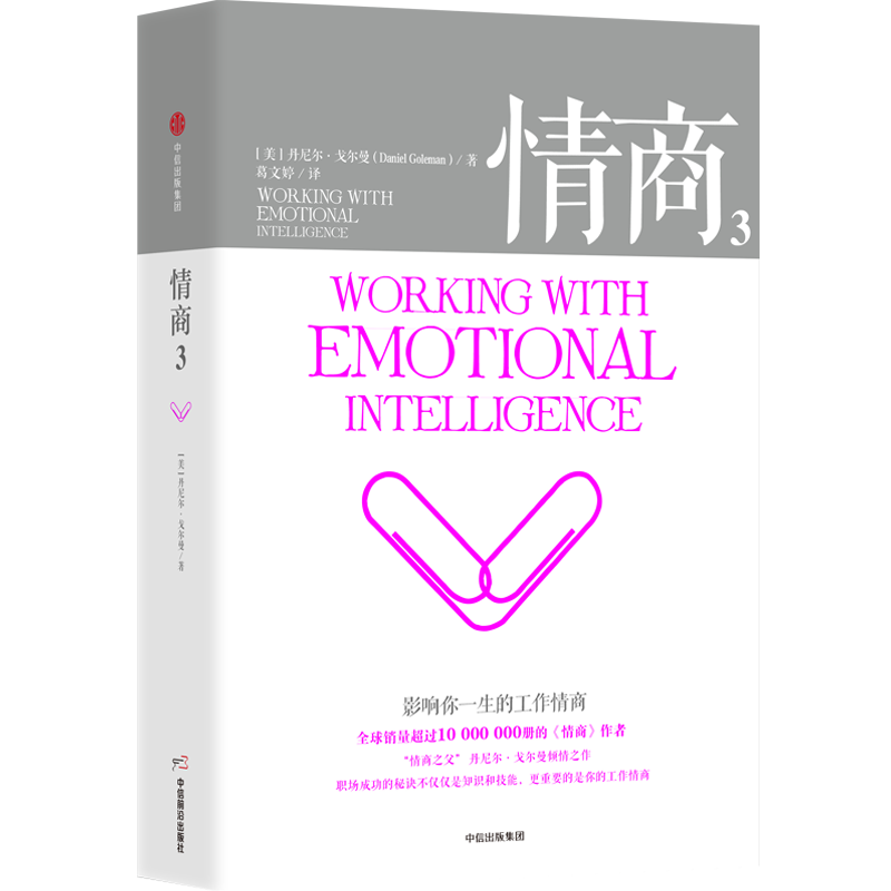 情商3：影响你一生的工作情商 丹尼尔·戈尔曼著 中信出版社 图书