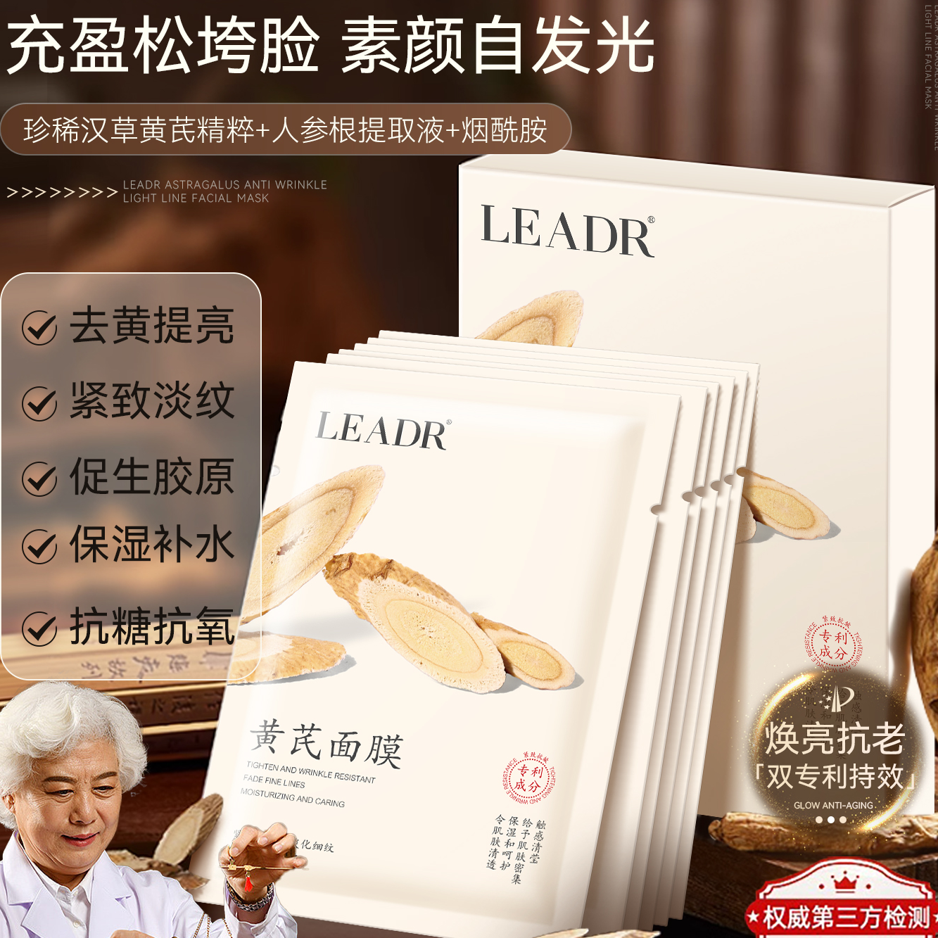 LEADR女神之美黄芪抗皱淡纹面膜清透舒润补水保湿紧绷弹润