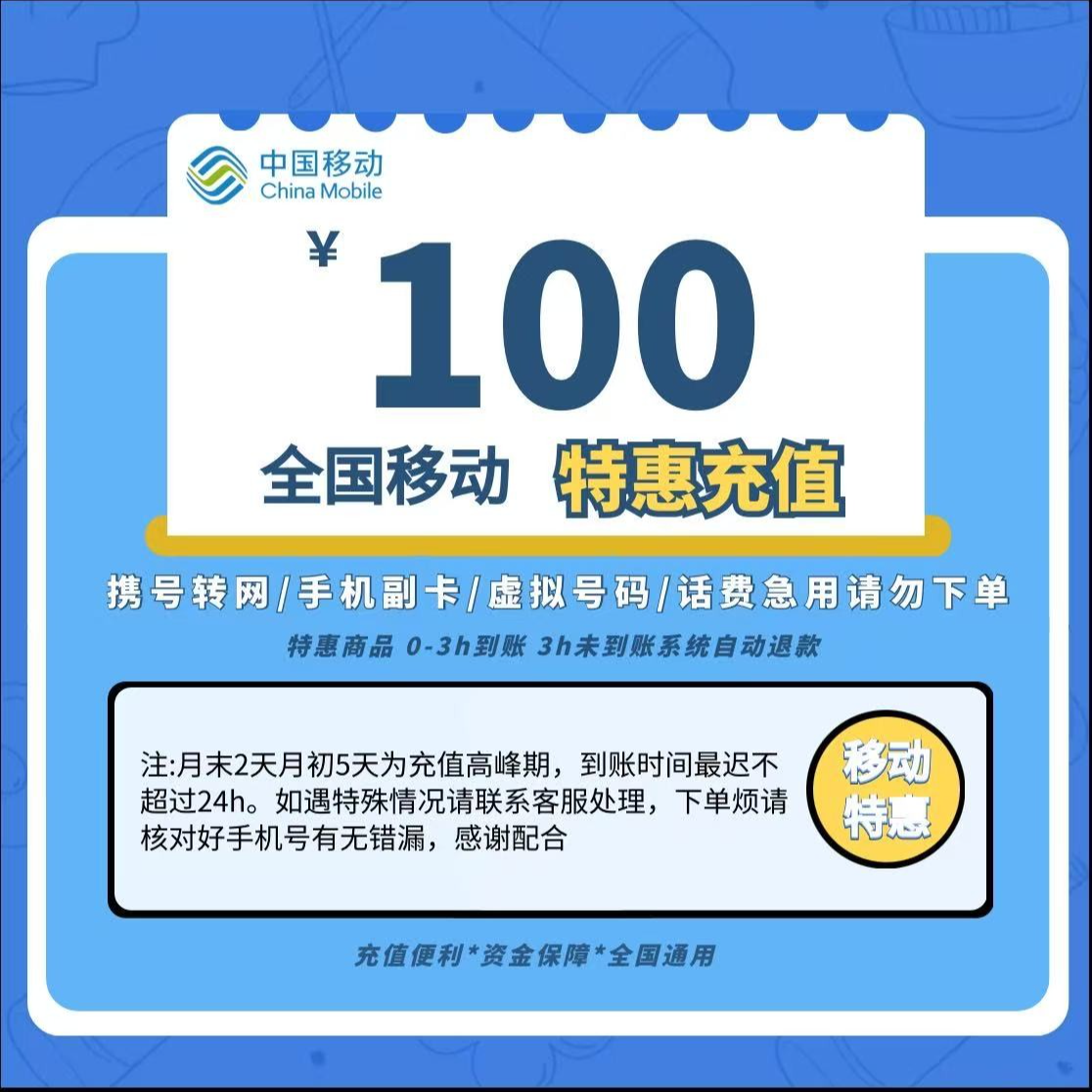 全国移动话费100元充值 中国移动 话费充值