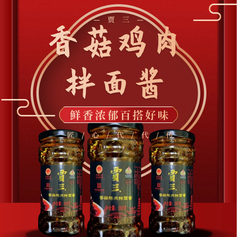 【贾三】香菇鸡肉拌面酱