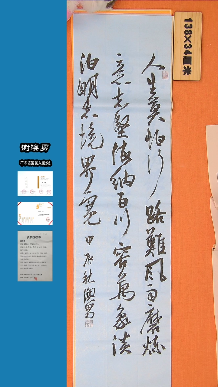 【闪购商品】书法书法谢澳男老师精品诗词138*34