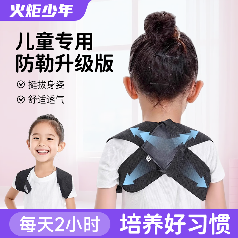 火炬少年 ·儿童驼背矫姿带高弹开肩直背矫正带挺胸收肩胛护肩带