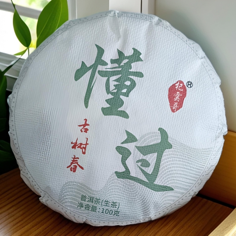 2饼装  勐库懂过高香古树混采普洱茶饼头春