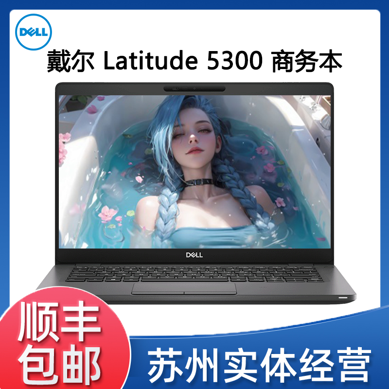 9新 Dell/戴尔 Latitude 5300 CAD画图电影办公便携商务笔记本