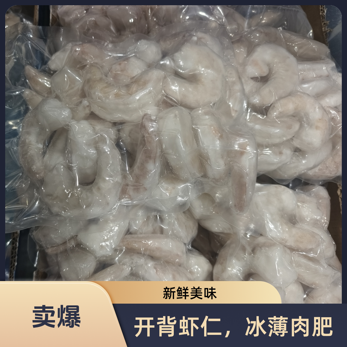 冷冻青虾仁开背虾仁