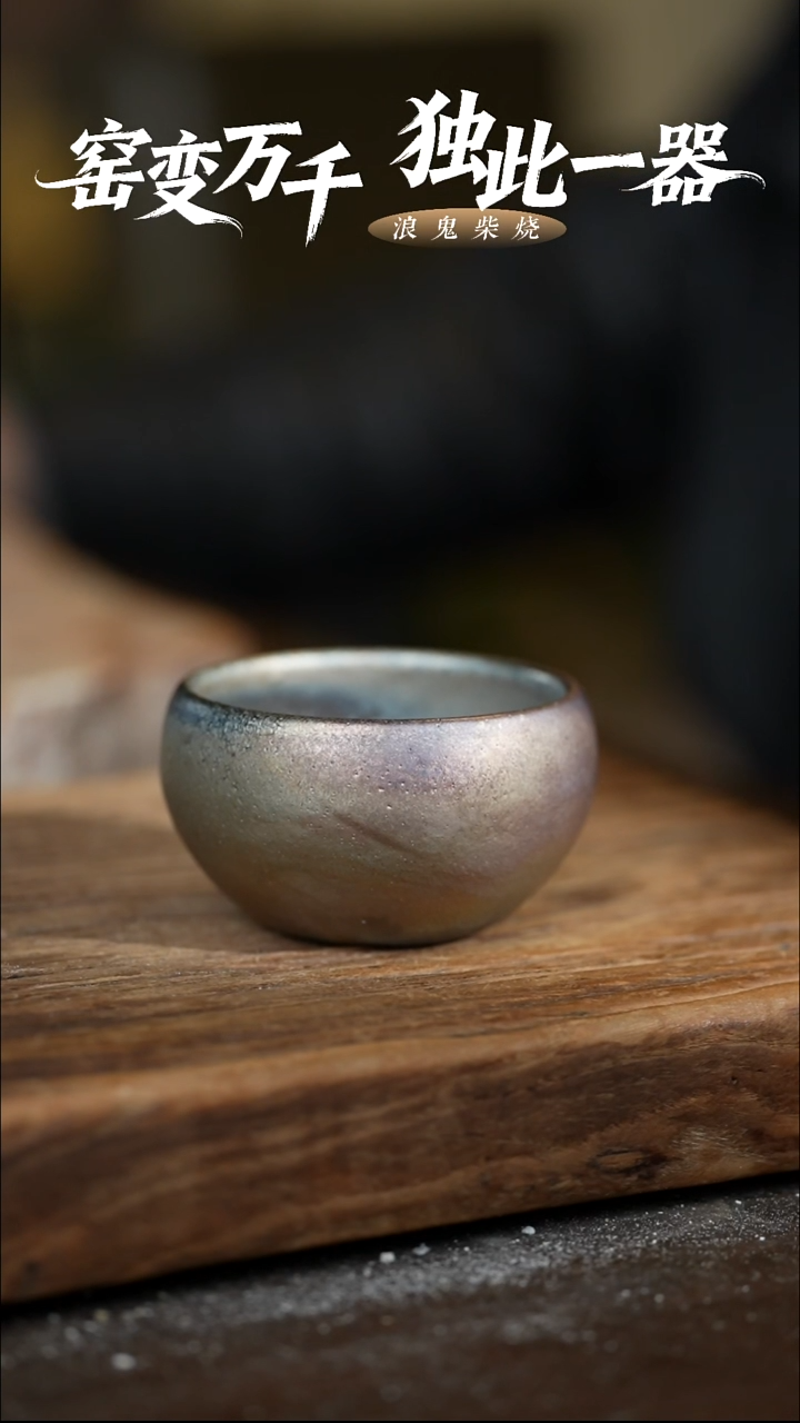 浪鬼柴烧-无相系列森****珠微瑕主人杯