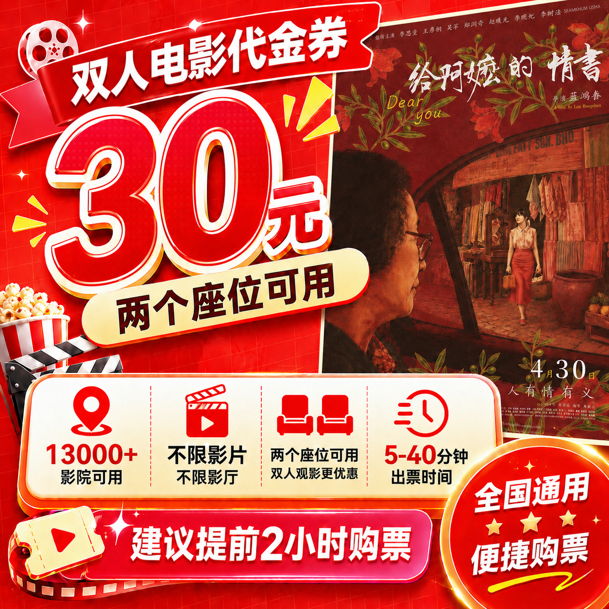【给阿嬷的情书】30元双人观影专属代金券 电影票团购特惠券
